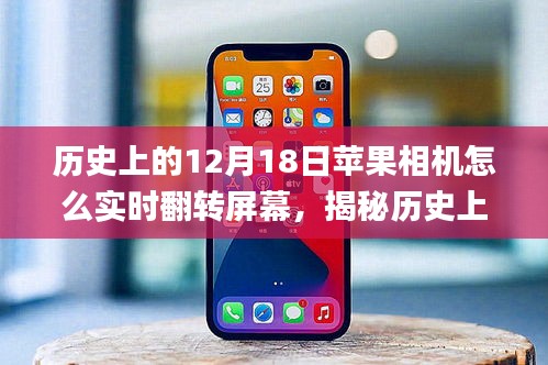 揭秘蘋(píng)果相機(jī)實(shí)時(shí)翻轉(zhuǎn)屏幕功能的前世今生，歷史12月18日的回顧與探索 ???