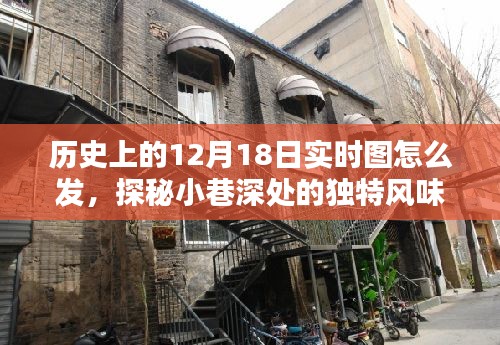 探秘歷史時刻，實時分享隱藏版特色小巷深處的秘密歷史與獨特風(fēng)味圖賞