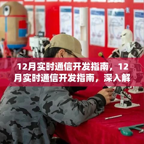 深度解析與觀點闡述，12月實時通信開發(fā)指南詳解