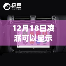揭秘凌派智能導航，實時速度顯示引領科技新風尚，智能出行新紀元開啟