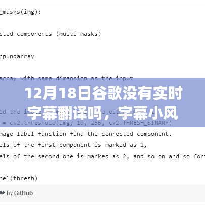 谷歌字幕翻譯風云，技術(shù)與日常溫馨交匯的波折