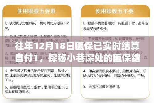 探秘醫(yī)保結(jié)算特色小店，揭秘醫(yī)保實(shí)時(shí)結(jié)算背后的故事，探尋小巷深處的醫(yī)保故事之旅