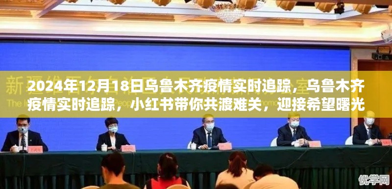 烏魯木齊疫情實時追蹤，小紅書共渡難關(guān)，迎接希望曙光（2024年12月18日）