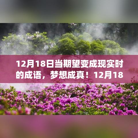 夢想成真！科技新品驚艷亮相，體驗未來科技極致魅力——12月18日