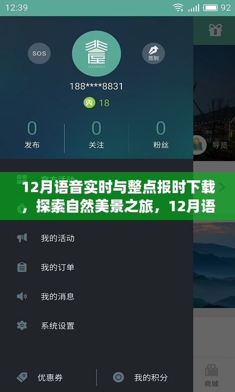探索自然美景之旅，12月語音實時與整點報時下載，啟程尋找寧靜之地