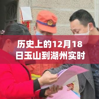 玉湖路上的暖心故事，十二月十八日玉山至湖州的路況紀(jì)實與溫情相伴之旅