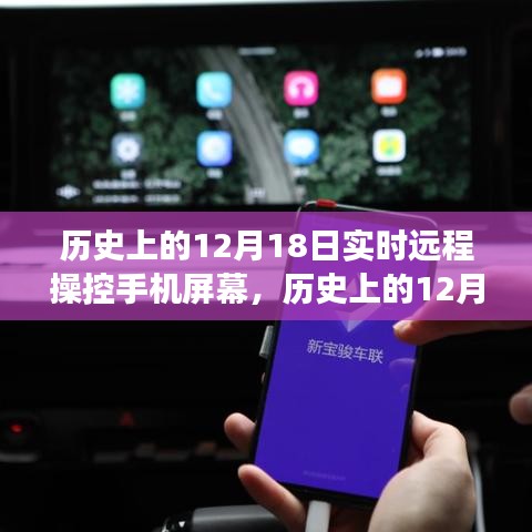 歷史上的12月18日，遠(yuǎn)程操控手機(jī)屏幕技術(shù)的演變與影響——聚焦某某觀點(diǎn)的觀察分析