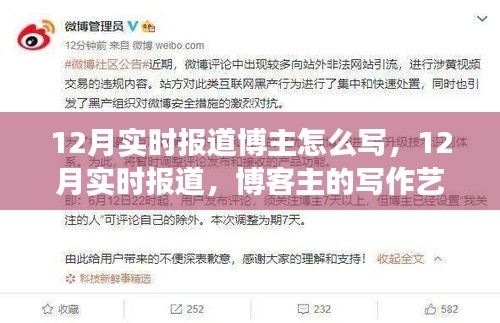 如何撰寫吸引人的12月實時報道博文，博客主的寫作藝術與技巧