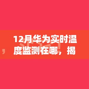 揭秘十二月華為實(shí)時(shí)溫度監(jiān)測(cè)所在地，科技前沿的追蹤之旅