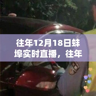 往年蚌埠直播回顧，精彩重現(xiàn)與實(shí)時(shí)直播全解析