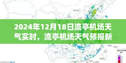 流亭機場天氣預(yù)報新紀元，智能監(jiān)控重塑飛行體驗