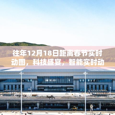 科技盛宴倒計(jì)時(shí)，實(shí)時(shí)動(dòng)圖感受春節(jié)倒計(jì)時(shí)的魅力與體驗(yàn)
