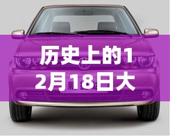 歷史上的12月18日大眾捷達(dá)回顧，實(shí)時(shí)情況解讀與溫馨同行紀(jì)念