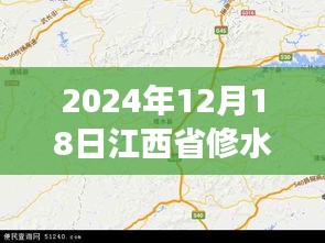 探秘修水秘境，實(shí)時地圖下的自然美景之旅（2024年12月18日江西省修水縣）