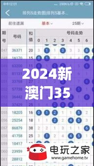 2024新澳門354期今晚開獎結果｜實時更新解析說明