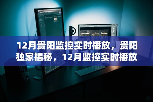 貴陽獨(dú)家揭秘，12月監(jiān)控實(shí)時(shí)播放全攻略及實(shí)時(shí)播放全覽