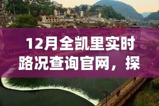 凱里實時路況查詢官網(wǎng)，自然美景之旅，探尋內(nèi)心寧靜與和諧之路