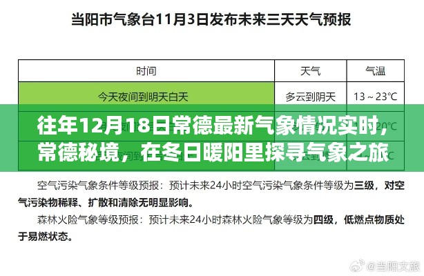 常德冬日暖陽下的氣象秘境探尋之旅，最新氣象實時播報與深度體驗