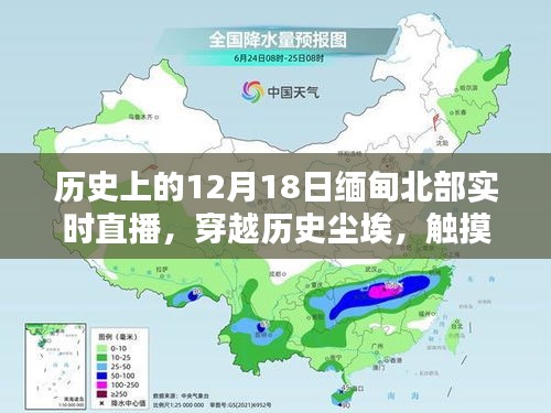 12月18日緬甸北部直播，歷史塵埃與現(xiàn)代科技的碰撞，新紀(jì)元科技盛宴開啟