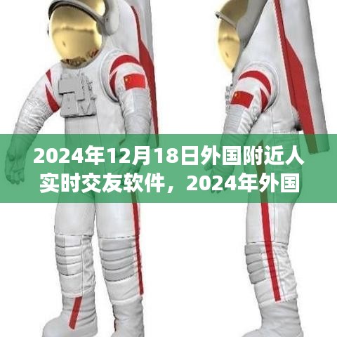 重塑社交體驗(yàn)，2024年外國(guó)附近人實(shí)時(shí)交友軟件的新紀(jì)元