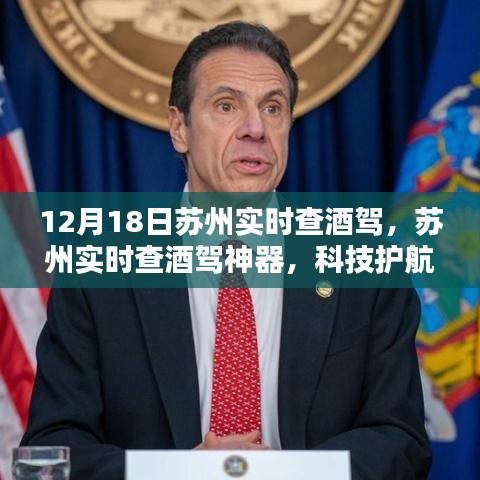 蘇州啟用實時查酒駕神器，科技保障安全出行