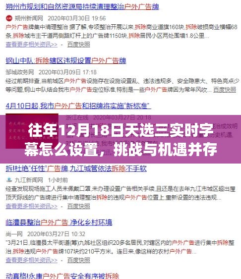 揭秘往年十二月十八日的天選三實(shí)時(shí)字幕設(shè)置技巧，挑戰(zhàn)與機(jī)遇并存，開(kāi)啟自信與成就之旅。
