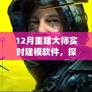 重建大師實(shí)時(shí)建模軟件，探索自然美景之旅的十二月征途