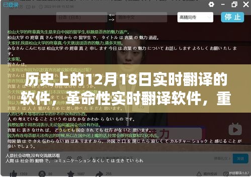革命性實(shí)時(shí)翻譯軟件誕生記，重塑歷史，定義未來(lái)，新品亮相12月18日