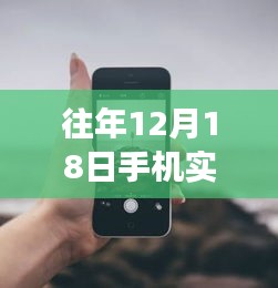 往年12月18日手機(jī)實(shí)時(shí)上傳照片技巧，掌握變化，開(kāi)啟自信閃耀的勵(lì)志人生新篇章