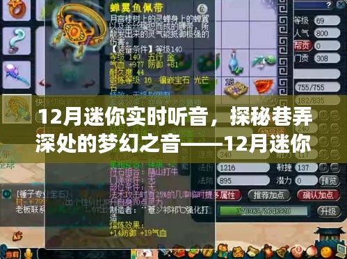 探秘巷弄深處的夢(mèng)幻之音，12月迷你實(shí)時(shí)聽音體驗(yàn)之旅