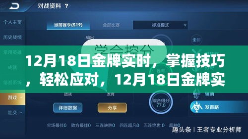 12月18日金牌實(shí)時任務(wù)指南，掌握技巧，輕松應(yīng)對