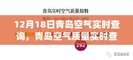 青島空氣質(zhì)量實(shí)時(shí)解讀與深度科普解析，聚焦要點(diǎn)，探尋空氣質(zhì)量背后的秘密（12月18日更新）