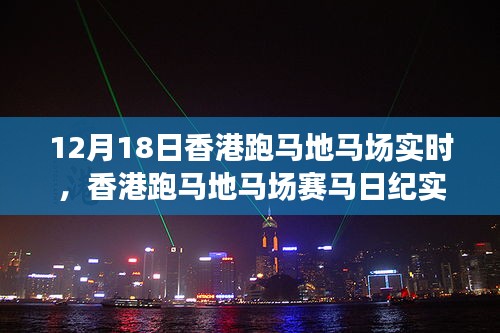 香港跑馬地馬場賽馬紀(jì)實(shí)，激情與榮耀的賽場盛宴（12月18日版）