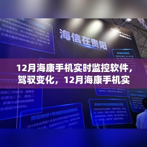 12月?？凳謾C實時監(jiān)控軟件，駕馭變化，引領自信與成就之路