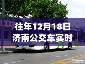 濟(jì)南公交車實(shí)時(shí)行情軟件歷年深度洞察，歷年12月18日的實(shí)時(shí)數(shù)據(jù)與洞察分析