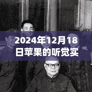探秘蘋果聽覺實時收聽，音符秘境之旅，體驗小巷深處的音樂魔法（2024年12月18日）