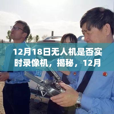 揭秘，無人機(jī)實(shí)時(shí)錄像功能，一篇文章帶你全面了解無人機(jī)錄像功能！