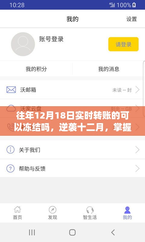逆襲十二月，掌握實時轉(zhuǎn)賬凍結(jié)秘籍，開啟自信與成就之門之路往年轉(zhuǎn)賬能否凍結(jié)？揭秘真相！