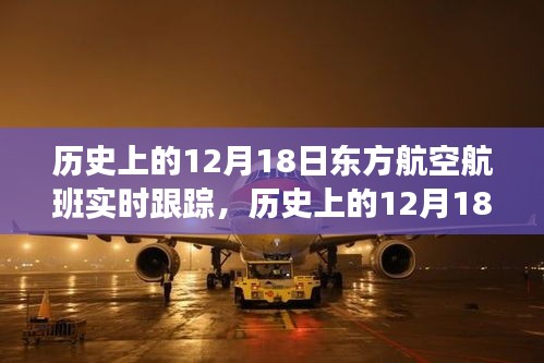 歷史上的12月18日東方航空航班實時跟蹤詳解與產(chǎn)品全面評測介紹