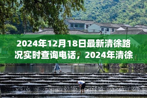 重塑交通體驗(yàn)，清徐路況實(shí)時(shí)查詢電話發(fā)布，掌握最新路況信息只需一鍵撥打