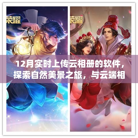 十二月魔法，實(shí)時(shí)云相冊(cè)上傳，自然美景探索之旅，心靈寧靜與平和的云端之旅。