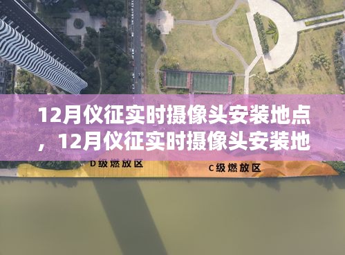 儀征實(shí)時攝像頭安裝地點(diǎn)探討，利弊分析與個人觀點(diǎn)