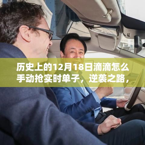 歷史上的滴滴司機(jī)如何在12月18日逆襲，手動(dòng)搶單攻略與逆襲之路