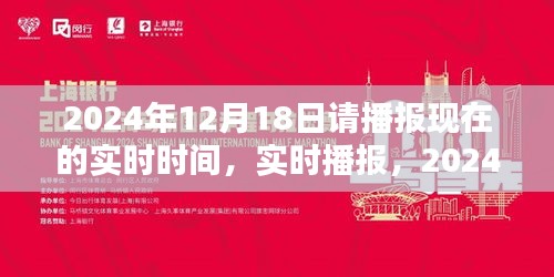 時(shí)光印記，實(shí)時(shí)播報(bào)2024年12月18日的時(shí)刻