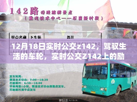 實(shí)時(shí)公交Z142，駕馭生活的車輪之旅