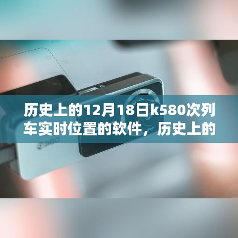 探索歷史，K580次列車實(shí)時(shí)位置探索軟件——揭秘十二月十八日的列車軌跡