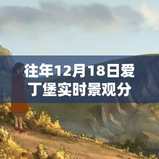 往年12月18日愛丁堡實時景觀分析，探索城市風貌的珍貴瞬間與實時圖片展示