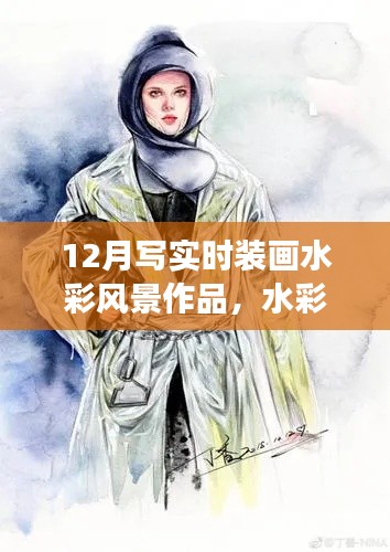 12月時(shí)裝畫水彩風(fēng)景作品之旅，繪夢(mèng)筆觸，自信展現(xiàn)時(shí)裝與自然之美