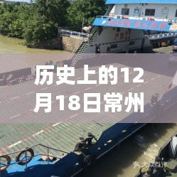 時光之旅，探尋常州圩塘輪渡的歷史實(shí)錄與心靈之旅