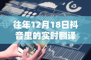 探尋語言轉(zhuǎn)換的魅力時刻，回顧抖音十二月十八日的實時翻譯功能展示